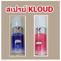 สินค้าใหม่ สเปรย์ยี่ห้อ kloud สีชมพูสเปรย์ล้างวอลลุ่ม และสีม่วงสเปรย์ล้างหัววิดีโอ กลิ่นไม่เหม็น ขนาด 180 ml. สินค้าในไทย ส่งไวจริง ๆ