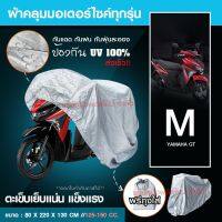 【M/L/XL/XXL】ผ้าคลุมรถมอไซ กันแดดกันน้ำได้ ถุงคลุมรถมอไซ ทุกรุ่น ผ้าคลุมรถจยย ผ้าคลุมมอไซค์ ที่คลุมรถมอไซ ผ้าคลุมรถจักรยานยนต์ honda PCX BigBike