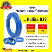 ซีลกันฝุ่น ซีลปากกระบอก HALLITE 839 WIPER SEAL  แกนกระบอก ชุดซ่อมกระบอกไฮดรอลิค โช๊คไฮดรอลิกส์ ซีลแม่แรง สินค้าของแท้ มาตรฐานจากอังกฤษ