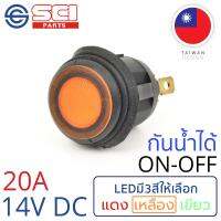 SCI สวิตช์ ปิดเปิด ON-OFF 20A 14V DC ไฟLEDสีเหลือง กันน้ำได้ IP65 ติดในเรือ รถยนต์ รุ่น R13-112B8-02