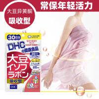 เคาน์เตอร์ Dhc Isoflavones ถั่วเหลือง60แคปซูล30วันผู้ใหญ่ดูดซึมเต้านมที่ละเอียดอ่อนต่อมไร้ท่อซื้อจากญี่ปุ่น