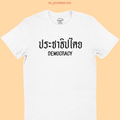 การออกแบบเดิมเสื้อยืดลาย ประชาธิปไตย Democracy เสื้อยืดการเมือง เสื้อการเมือง มีหลายสี ไซส์ S-5XL
