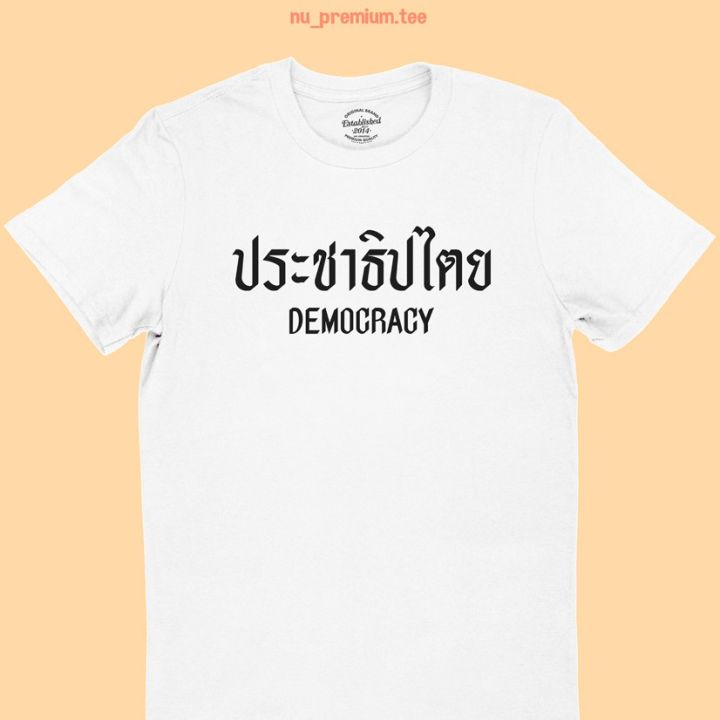 การออกแบบเดิมเสื้อยืดลาย-ประชาธิปไตย-democracy-เสื้อยืดการเมือง-เสื้อการเมือง-มีหลายสี-ไซส์-s-5xl