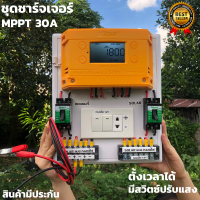 สำเร็จรูป โซล่าชาร์จเจอร์ SUOER MPPT 30A พร้อมใช้งานทันที   (ชุด S5 ใหญ่ souer ) ชาร์จเจอร์30Aสินค้ามีประกันศูนย์ไทย จัดส่งรวดเร็ว