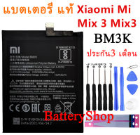 แบตเตอรี่ แท้ Xiaomi Mi Mix 3 battery BM3K ของแท้เปลี่ยนแบตเตอรี่ 3200mAh ฟรีเครื่องมือ ประกัน3 เดือน