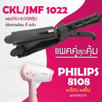 (แพคคู่สุดคุ้ม) เครื่องหนีบผม CKL 1022 + ไดร์เป่าผม PHILIPS HP 8108 รุ่นที่ช่างร้านทำผมนิยมใช้ เครื่องหนีบผม ที่หนีบผม เครื่องรีดผม ที่ม้วนผม หนีบผม เครื่องหนีบผมตรง เครื่องทำผม ลอนผม ที่ดัดผม เครื่องดัดผม ไดร์ ที่เป่าผม ลมร้อน ลมเย็น