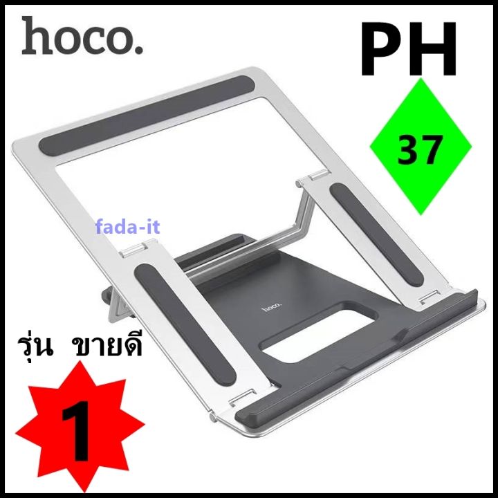 hoco-ph37-tabletop-stand-ขาตั้งแล็ปท็อป-ตั้งโต๊ะพับได้และปรับมุมได้-ขาตั้งคอม-แท่นวางแล็ปท็อป-ของแท้100