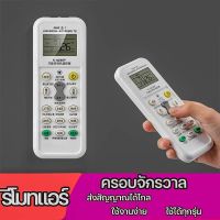 ?เกรดพรีเมี่ยม? รีโมทแอร์ เครื่องปรับอากาศ ครอบจักรวาล ใช้ได้ทุกรุ่น ทุกยี่ห้อ a19 ราคาถูก