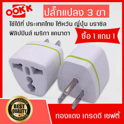 【1แถม1】ปลั๊กแปลง อเนกประสงค์ 3 ขา (มีกราวน์) หัวแปลงรับรองไฟสูงสุด2000Watts 220V รองรับหัวปลั๊ก จีน ไทย,แคนาดา,สหรัฐอเมริกา,เกาหลี,ญี่ปุ่น