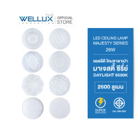 [8ลายใหม่]WELLUX โคมไฟเพดานติดลอย 26W แสงขาว 2600ลูเมน LED CEILING LAMP MAJESTY SERIES