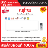 แอร์ฟูจิสึ FUJITSU แบบติดผนัง อินเวอร์เตอร์ iCool SERIES รุ่น ASMG12CPTA ขนาด 11,700(2,900-12,100) BTU + แถมท่อน้ำยาแอร์ 4 เมตร (เฉพาะเครื่อง)