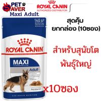 Royal canin สูตร Maxi adult อาหารซอง เพ้าซ์ สุนัขโต ขนาด 140 กรัม (ยกกล่อง-10ซอง) Pouch