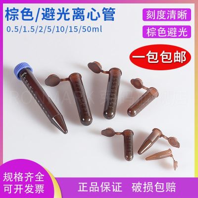 Free shipping plastic centrifuge tube test tube brown centrifuge tube light-proof EP tube 0.5/1.5/2/5/10/15/50ml with cap pointed bottom