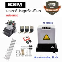 มอเตอร์ประตูรีโมท AC 1000kg.ฟรีรีโมท 3 ตัว กันหนีบ 1 คู่ เฟือง 4 ม. สามารถออกใบกำกับภาษีได้(บวกเพิ่ม 7 % จากราคาขาย)