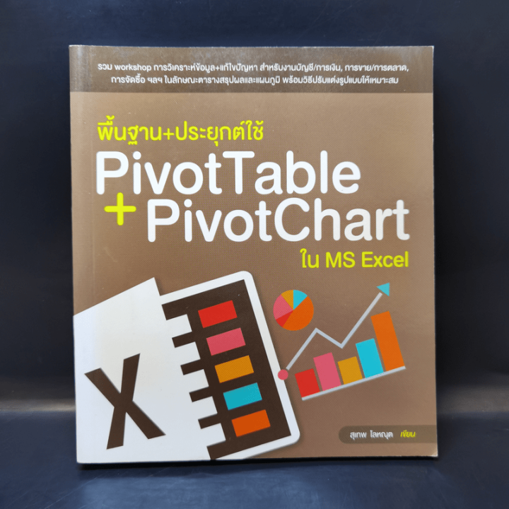 พื้นฐาน+ประยุกต์ใช้ PivotTable + PivotChart ใน MS Excel | Lazada.co.th