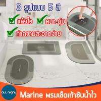 Marine พรมเช็ดเท้า 3 รูปแบบ 5 สี พรมหน้าห้องน้ำ พรมปูพื้น ซับน้ำไว แห้งเร็ว ดีไซส์ทันสมัย ทำความสะอาดง่าย