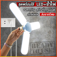 หลอดไฟ LED ทรงใบพัด พับได้ พร้อมสายไฟยาว 5 เมตร หลอดไฟกินไฟ 45W สว่างเท่า 120W หลอดไฟ LED ทรงใบพัด พับได้ รุ่น Fan Blade LED Bulb 45W