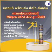 กาวตะปู MIXPRO BOND กาวตะปูอเนกประสงค์ เนื้อสีน้ำตาล สูตรแห้งเร็ว ติดแน่น ติดนาน