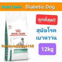 Royal Canin Diabetic 12kg โรคเบาหวาน โรยัลคานิน ขนาด 12 กิโลกรัม กระสอบ คุ้มมาก!!