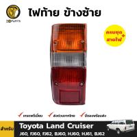 ไฟท้าย ข้างซ้าย สำหรับ Toyota Land Cruiser J60 FJ60 ปี 1980 - 1989 โตโยต้า แลนด์ครุยเซอร์ พร้อมขั้ว และ หลอดไฟ