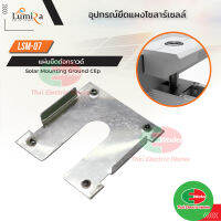 Lumira แผ่นยึดต่อกราวด์ Ground Washer Mounting Components LSM-07 Clip FLX-30    ไทยอิเล็คทริคเวิร์ค Thaielectricworks