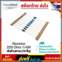 Resistor 220 Ohm 1/4W ตัวต้านทาน 220โอห์ม 1/4วัตต์ flashsale ลดกระหน่ำ