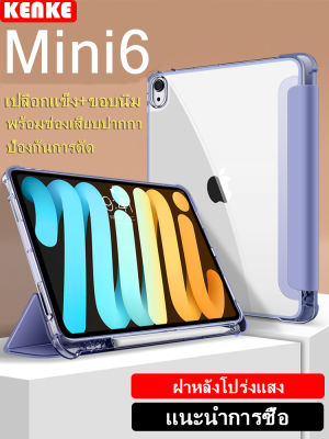 KENKE เคส iPad ฝาหลังโปร่งแสงด้าน ด้านล่างแข็งและขอบนุ่มสำหรับ Apple 2021 iPad mini 6 8.3 นิ้ว ฝาครอบรองรับการดูดซับการชาร์จทางด้านขวาของดินสอ ฝาครอบป้องกันการโค้งงอ ป้องกันการตก ฝาครอบพื้นผิวรองรับสามพับ。