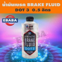 ปตท ซินเธติค เบรก ฟลูอิด ดอท 3 PTT SYNTHETIC BRAKE FLUID DOT 3 ขนาด0.5 ลิตร