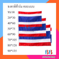 ธงชาติ ธงชาติไทย ธงผ้าร่ม ธงประดับบ้าน 40x60ซม. 50x75ซม. 60x90ซม. 70x105ซม. 80x120ซม. 90x135ซม.