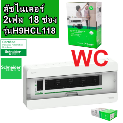 Schneider ตู้คอนซูเมอร์ยูนิท ชไนเดอร์ 18ช่อง S9HCL118 ตู้ไฟ คอนซูมเมอร์ Plug On  Consumer Unit - 18 ways