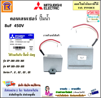 MITSUBISHI (มิตซูบิชิ) คาปาซิเตอร์ คอนเดนเซอร์ ปั๊มน้ำ 8uF / 10uF 450V รุ่น WP205-405P / EP205-255-305-355-405 /P/Q/Q2/Q3/QS/Q5/R (แท้จากศูนย์) อะไหล่ (414026111.)