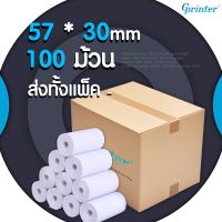 ⭐โปรแรง++ 57x30mm 65gsm แพ็ค 100 ม้วน กระดาษความร้อน กระดาษใบเสร็จ ขนาด thermal paper กระดาษพิมพ์ความร้อน สุดฮอต!