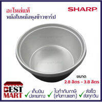 SHARP อะไหล่แท้หม้อในหม้อหุงข้าวธรรมดาชาร์ปขนาด 2.8 ลิตร - 3.8 ลิตร