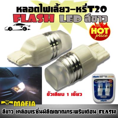 ไฟเลี้ยว ไฟหรี่ หลอดไฟหรี่-เบรค LED T20 ขั้วเสียบ 1 เขี้ยว กระพริบเร็วเป็นจังหวะ สว่างพิเศษ สีขาว (Flash) 1คู่