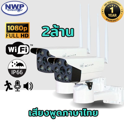 **[แถมเมม 32GB=2, สายชาร์จมือถือ=2]**ชุดคู่NWP-919 IP กล้องวงจรปิดไร้สาย wifi (IP CAMERA ) Full HD1080P 2ล้านพิกเซล