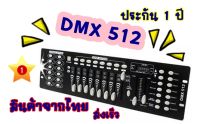 ราคาโปร  DMX512 คุมไฟเวที บรอดไฟ