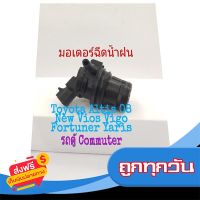 ?ส่งฟรี เก็บCOD มอเตอร์ฉีด มอเตอร์ฉีดน้ำฝน Toyota Altis ปี 08 New Vios Vigo Fortuner Yaris รถตู้ Commuter สินค้าเป็นของแท้ถอด ส่งจากกรุงเทพ