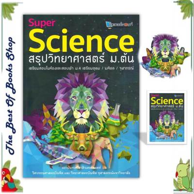 หนังสือSUPER SCIENCE สรุปวิทยาศาสตร์ ม.ต้น ใหม่ สนพ.ศูนย์หนังสือจุฬา หนังสือคู่มือเรียน คู่มือเตรียมสอบ (พร้อมส่ง)