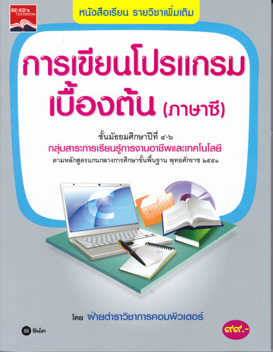 หนังสือ-การเขียนโปรแกรมเบื้องต้น-ภาษาซี