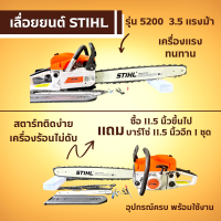 เลื่อยตัดไม้รุ่น5200 3.5แรง มีขนาดบาร์โซ่11.5 -22นิ้วสามารถเลือกได้บาร์สติลอย่างดี แถมบาร์โซ่11.5นิ้วให้อีก1ชุด