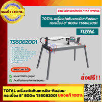 TOTAL โต๊ะตัดหิน ตัดกระเบื้อง ใบตัด 8 นิ้ว ระยะตัดยาว 620 มม. รุ่น TS-6082001 800W. 220V. รับประกัน 6 เดือน ของแท้ 100%  ร้านเป็นตัวแทนจำหน่ายโดยตรง