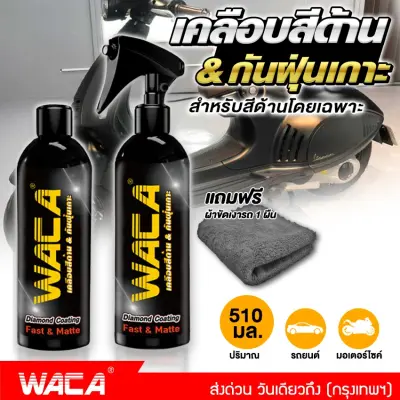 WACA WAX Matte (ของแท้) น้ำยาเคลือบสีด้าน 510ml. แถมฟรี!! ผ้าขัดเงา 1ผืน แว๊กซ์เช็ดคอนโซล ชิ้นดำ ชิ้นด้านมอไซค์ เบาะ หนัง ภายในรถยนต์ น้ำยาเช็ดรถ #W916 ^FXA รถยนต์ มอไซค์