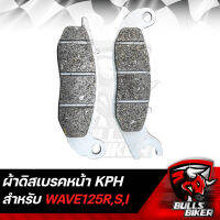 ผ้าเบรกหน้า ผ้าดิสเบรคหน้า WAVE-125R,S,Iบังลม เกรด 10A รับประกัน 6 เดือน (KPH)