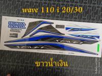 สติ๊กเกอร์ WAVE 110i LED สีขาวน้ำเงิน ปี 2020 รุ่น 30 คุณภาพดีราคาถูกที่สุด