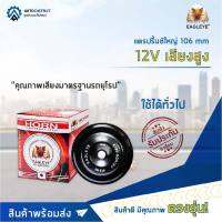 EAGLEYE แตรปริ้นซ์ใหญ่ 106 mm 12V เสียงสูง จำนวน 1ตัว