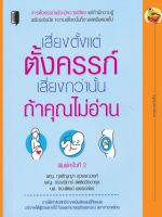 หนังสือ เสี่ยงตั้งแต่ตั้งครรภ์ เสี่ยงกว่านั้นถ้าคุณไม่อ่าน