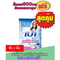 ผงซักฟอกเปา4,300ก.ไวท์