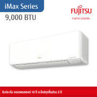 Fujitsu General (ฟูจิตสึ เจเนอรัล) แอร์ติดผนัง รุ่น iMax (INVERTER) ขนาด 9,000 BTU (ASMG09CGTA/AOMG09CGTA) ไม่รวมติดตั้ง