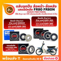 ลูกปืนล้อ ลูกปืนเสตอร์หลัง FR80 FR80N SUZUKI ล้อหน้า เบอร์ 6200ZZ/6300-2RS ล้อหลัง เบอร์ 6201-2RS/6301-2RS เสตอร์หลัง เบอร์ 6203-2RS ยี่่ห้อ Kcyc และ ยี่ห้อ CPZ