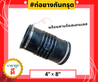 ท่อยางกันทรุด (ท่อ Flex) ขนาด (4"x8") เกรด A ทนทาน แข็งแรง